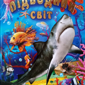 Промінь - Книга Підводний світ (подарунковий випуск)