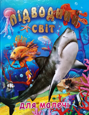 Промінь - Книга Підводний світ (подарунковий випуск)