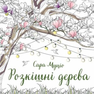 Розмальовка Розкішні дерева - Сара Муціо