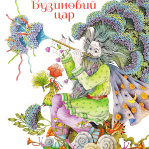 Книга Бузиновий цар - Ліна Костенко