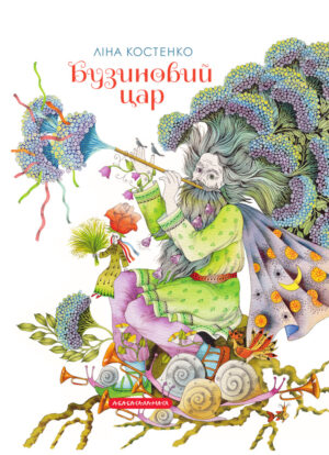 Книга Бузиновий цар - Ліна Костенко