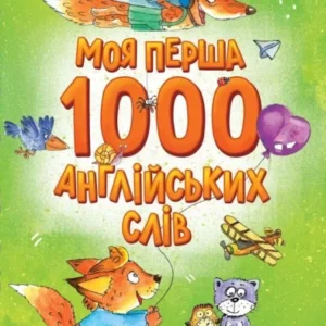 Віват - Моя перша 1000 англійських слів (Розумний малюк)