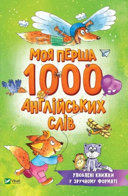 Віват - Моя перша 1000 англійських слів (Розумний малюк)