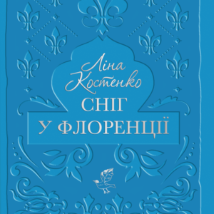 Книга Сніг у Флоренції - Ліна Костенко