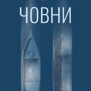 Книга Човни - Володимир Станчишин