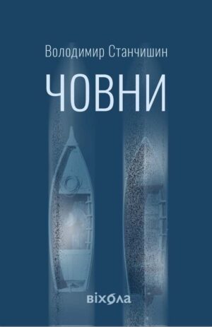 Книга Човни - Володимир Станчишин