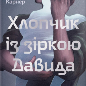 Книга Хлопчик із зіркою Давида - Талія Карнер