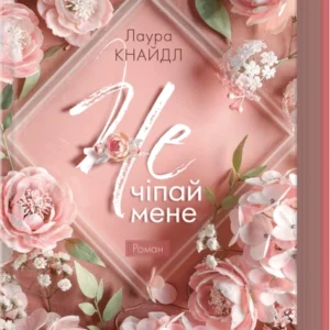 Книга Не. Чіпай мене. Книга 1 - Лаура Кнайдл