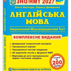 Англійська мова. Комплексна підготовка до ЗНО/НМТ 2027