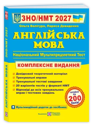Англійська мова. Комплексна підготовка до ЗНО/НМТ 2027