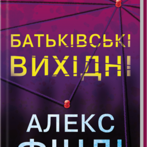 Книга Батьківські вихідні - Алекс Фінлі