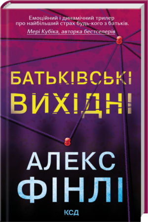 Книга Батьківські вихідні - Алекс Фінлі