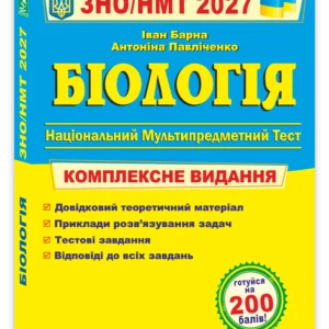 Біологія. Комплексна підготовка до ЗНО/НМТ 2027