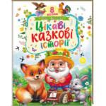Пегас Книга Цікаві казкові історії/ Ранній розвиток