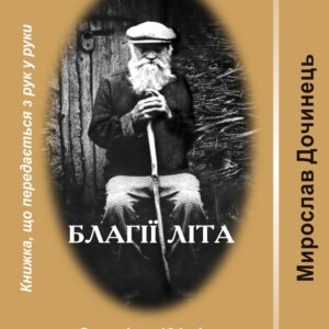 Книга Многії літа. Благії літа - Мирослав Дочинець