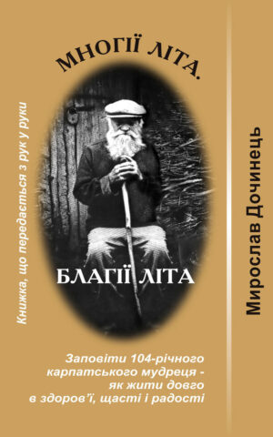 Книга Многії літа. Благії літа - Мирослав Дочинець