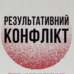 Книга Результативний конфлікт. Незгода — це сила, що працює на вас (оновлене видання) - Пітер Коулмен, Роберт Ферґюсон