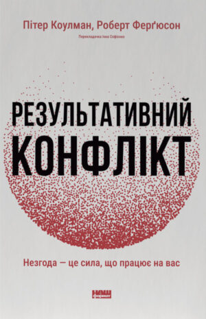 Книга Результативний конфлікт. Незгода — це сила, що працює на вас (оновлене видання) - Пітер Коулмен, Роберт Ферґюсон