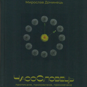 Книга ЧасоСловець. Прописане, промовлене, промовчане - Мирослав Дочинець