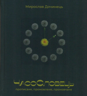 Книга ЧасоСловець. Прописане, промовлене, промовчане - Мирослав Дочинець