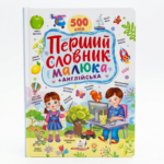 Пегас Книга Перший словник малюка/ Ранній розвиток