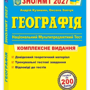 Географія. Комплексна підготовка до ЗНО/НМТ 2027