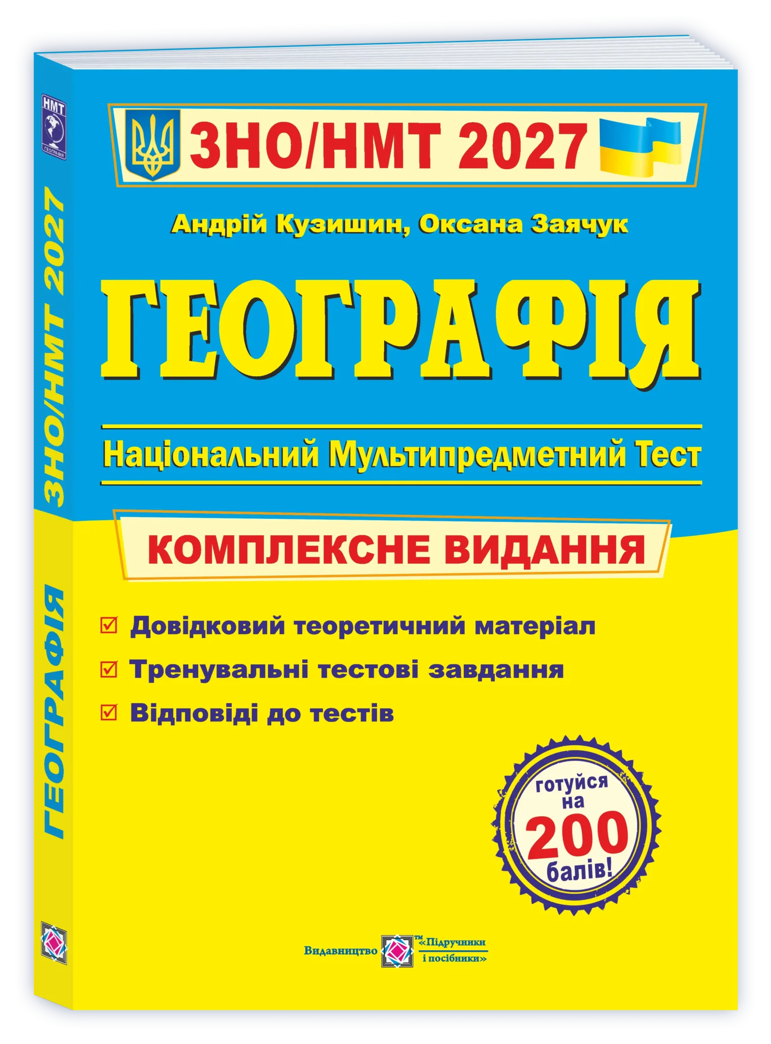 Географія. Комплексна підготовка до ЗНО/НМТ 2027