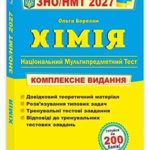 Хімія. Комплексна підготовка до ЗНО/НМТ 2027