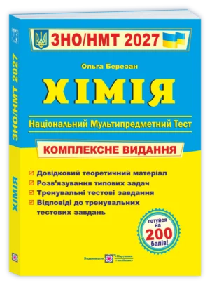 Хімія. Комплексна підготовка до ЗНО/НМТ 2027