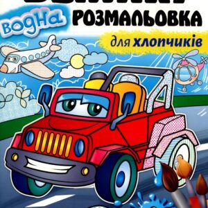 Пегас - Велика водна розмальовка для хлопчиків