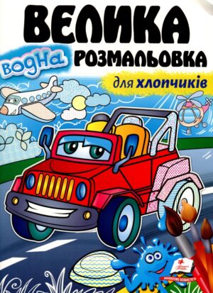 Пегас - Велика водна розмальовка для хлопчиків