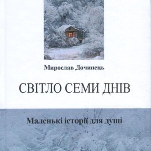 Книга Світло семи днів. Маленькі історії для душі - Мирослав Дочинець