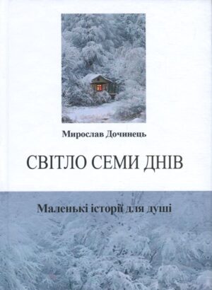 Книга Світло семи днів. Маленькі історії для душі - Мирослав Дочинець