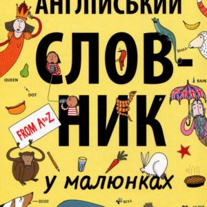 Ранок - Книга Англійський словник у малюнках
