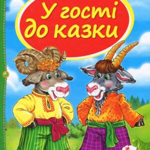 Пегас - Казки.У гості до казки.АСОРТІ