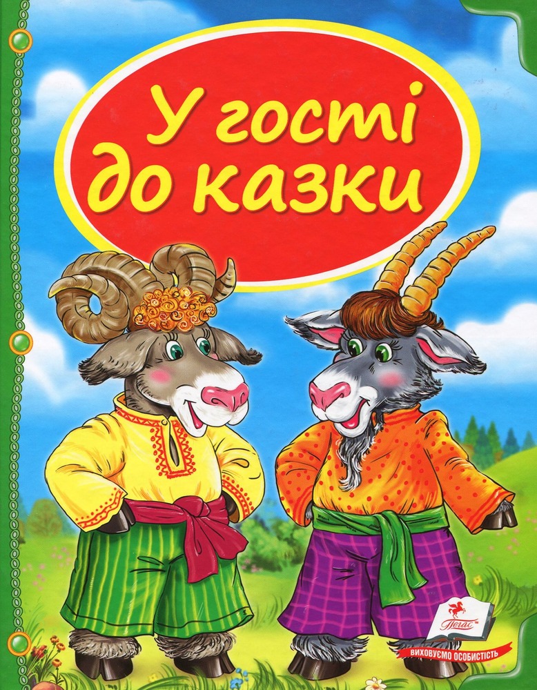 Пегас - Казки.У гості до казки.АСОРТІ