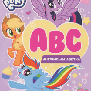 Перо - Книга My Little Pony. Англійська абетка
