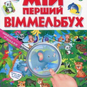 Пегас -  Мій перший Віммельбух. Улюблені тварини