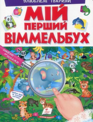 Пегас -  Мій перший Віммельбух. Улюблені тварини
