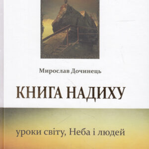 Книга надиху. Уроки світу, Неба і людей - Мирослав Дочинець