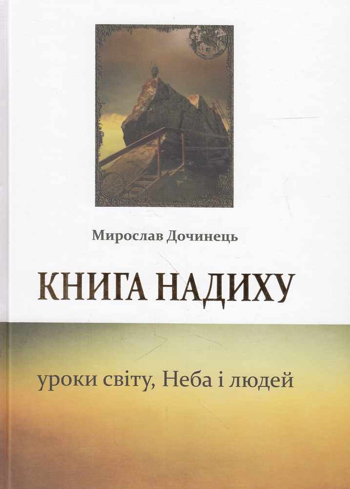 Книга надиху. Уроки світу, Неба і людей - Мирослав Дочинець