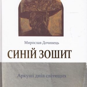 Книга Синій зошит - Мирослав Дочинець