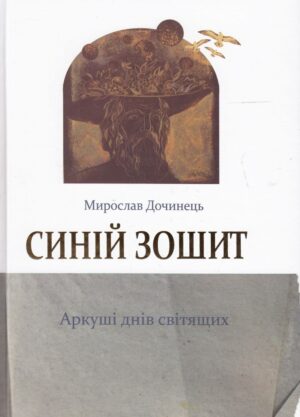 Книга Синій зошит - Мирослав Дочинець