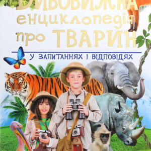 Пегас - Книга Дивовижна енциклопедія про тварин у запитаннях і відповідях