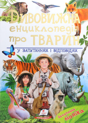 Пегас - Книга Дивовижна енциклопедія про тварин у запитаннях і відповідях