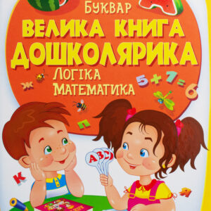 Пегас - Золота колекція. Велика книга дошколярика. Логіка. Математика