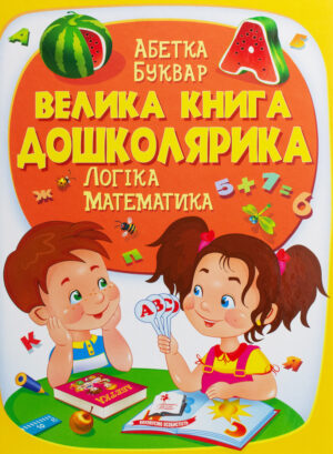 Пегас - Золота колекція. Велика книга дошколярика. Логіка. Математика