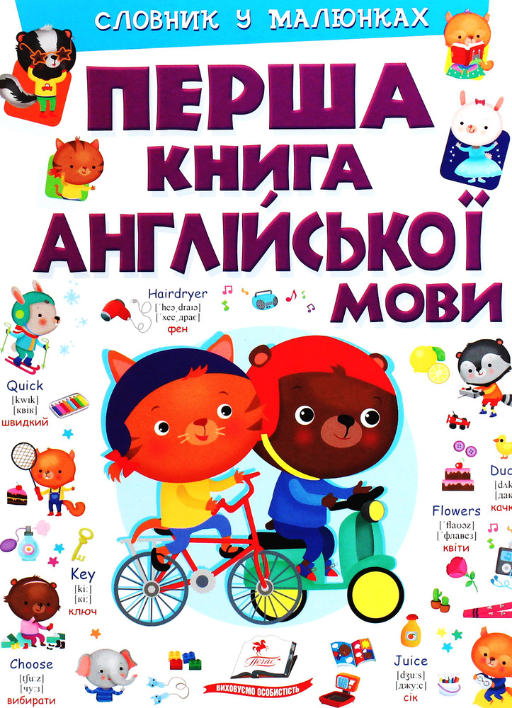 Пегас - Книга Моя перша книга англійської мови - Зображення 2