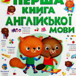 Пегас - Книга Моя перша книга англійської мови