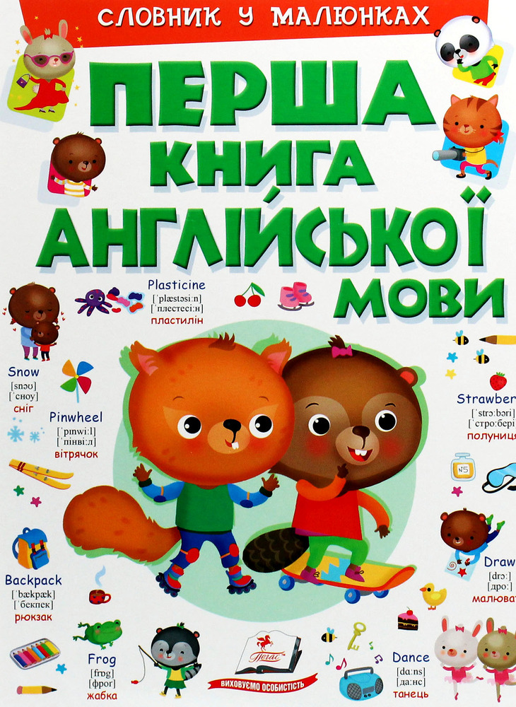 Пегас - Книга Моя перша книга англійської мови